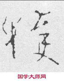 获,釋懷仁 ,書法字典