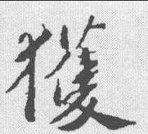 获,蘇軾 ,書法字典