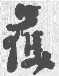 获,劉墉 ,書法字典