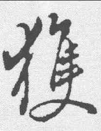 获,董其昌 ,書法字典