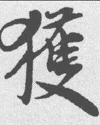 获,米芾 ,書法字典