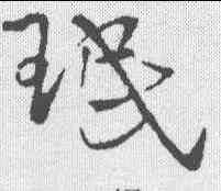 珉,王鐸 ,書法字典