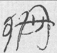 珊,徐渭 ,書法字典