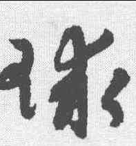 球,陸士仁 ,書法字典