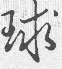 球,弘曆 ,書法字典