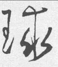 球,王寵 ,書法字典