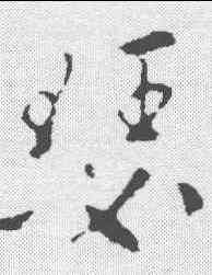 瑟,索靖 ,書法字典