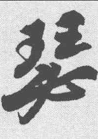 瑟,蘇軾 ,書法字典