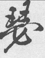 瑟,王鐸 ,書法字典