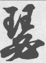瑟,王羲之 ,書法字典