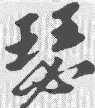 瑟,蘇軾 ,書法字典