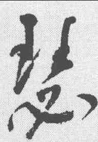 瑟,董其昌 ,書法字典