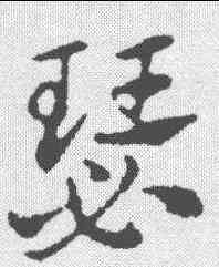 瑟,趙孟𫖯 ,書法字典