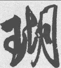 瑚,米芾 ,書法字典