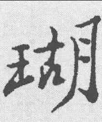 瑚,鄭板橋 ,書法字典
