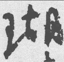 瑚,顏真卿 ,書法字典