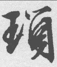 琐,文征明 ,書法字典