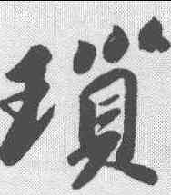 琐,蘇軾 ,書法字典