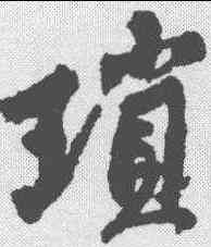 琐,黃庭堅 ,書法字典
