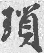 琐,邵二泉 ,書法字典