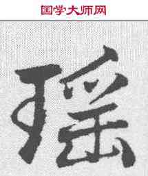 瑶,趙孟𫖯 ,書法字典