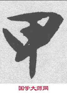 甲,文征明 ,書法字典