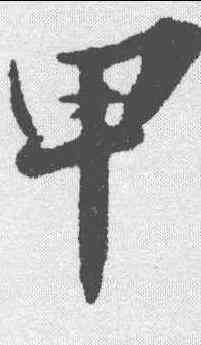 甲,蘇軾 ,書法字典