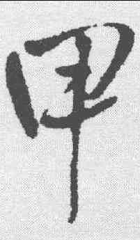甲,王鐸 ,書法字典