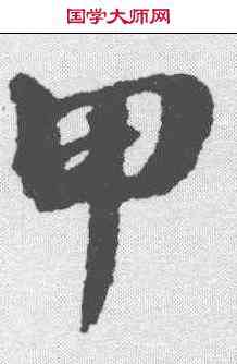 甲,張照 ,書法字典