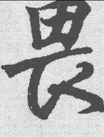 畏,王羲之 ,書法字典