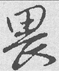 畏,趙孟𫖯 ,書法字典