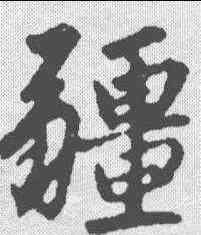 疆,趙孟𫖯 ,書法字典