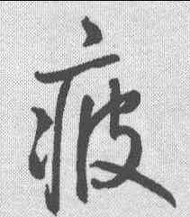 疲,鮮于樞 ,書法字典
