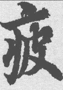 疲,歐陽詢 ,書法字典