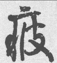 疲,顏真卿 ,書法字典