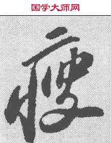 瘦,蘇軾 ,書法字典