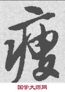 瘦,唐寅 ,書法字典