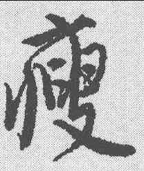 瘦,唐寅 ,書法字典