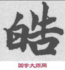 皓,柯九思 ,書法字典