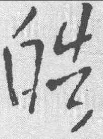 皓,王鐸 ,書法字典