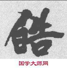 皓,黃庭堅 ,書法字典