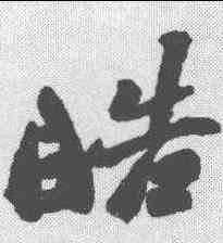 皓,鄭板橋 ,書法字典