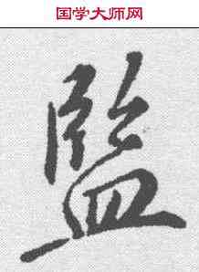 监,蘇軾 ,書法字典