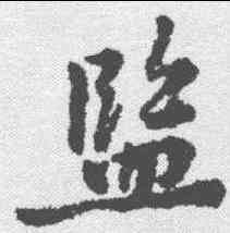 监,黃庭堅 ,書法字典