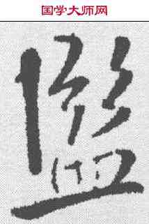 监,趙孟𫖯 ,書法字典