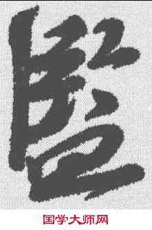 监,蘇軾 ,書法字典
