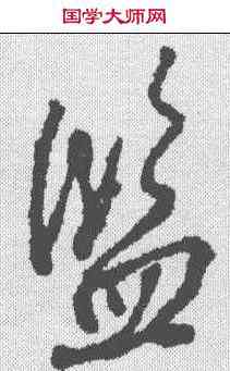监,顏真卿 ,書法字典