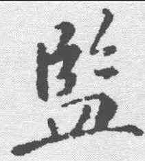 监,蘇軾 ,書法字典