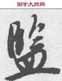 监,唐寅 ,書法字典