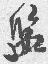 监,米芾 ,書法字典